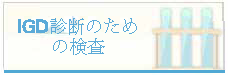 IGD診断のための検査